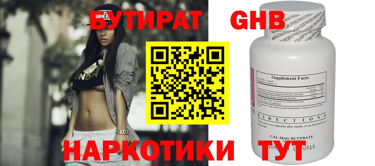 Бутират Butirat Знаменск