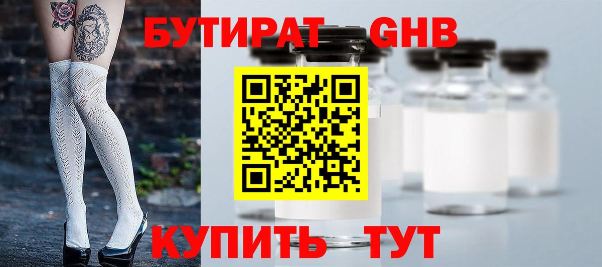 БУТИРАТ вода  Вход с VPN  Знаменск 