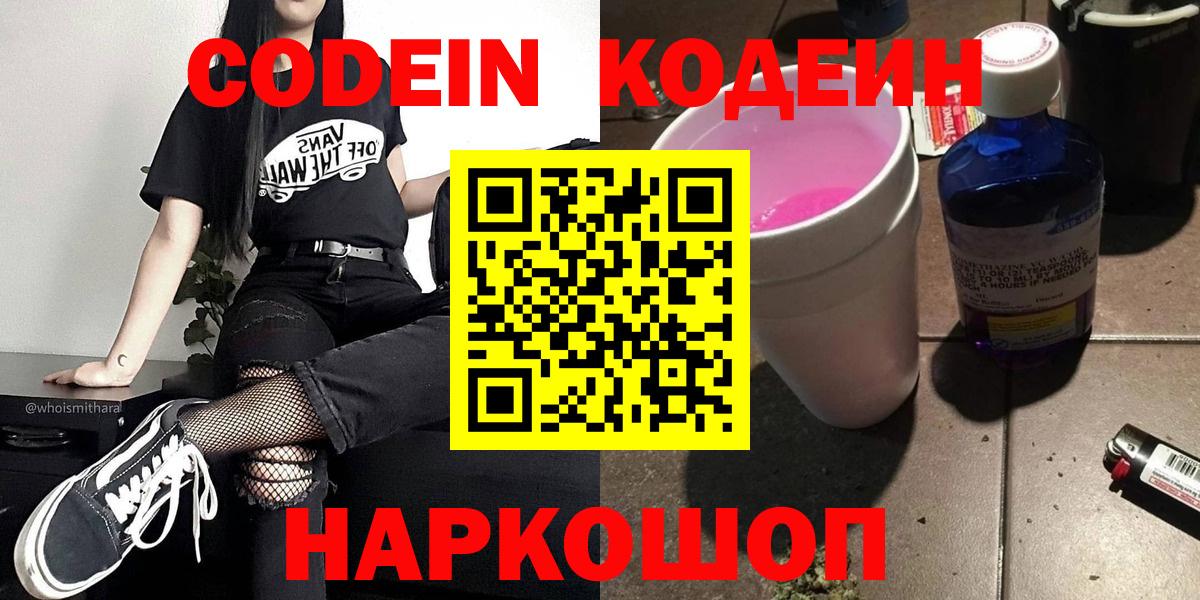 Кодеин Purple Drank Знаменск
