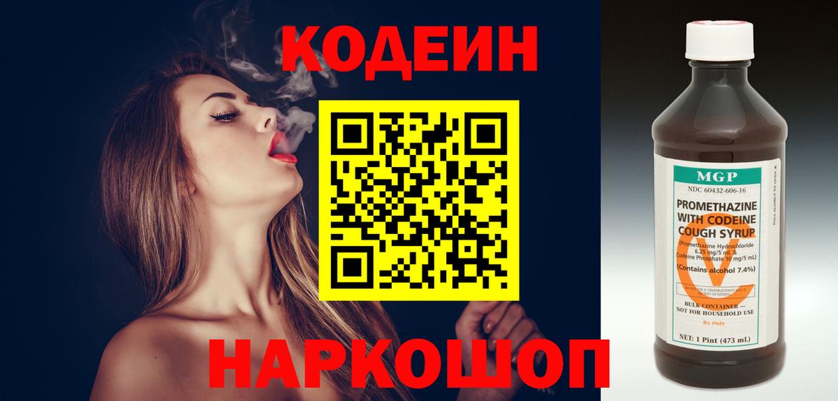 Кодеиновый сироп Lean Purple Drank  Вход с VPN  Кодеин напиток Lean (лин)  Знаменск 